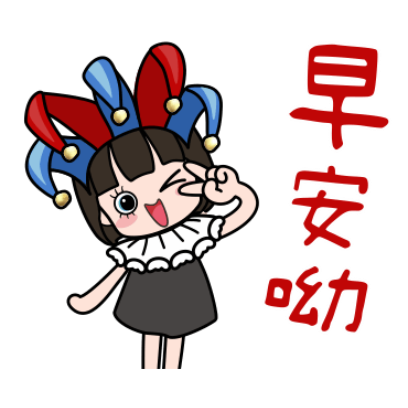 早安呦 sticker