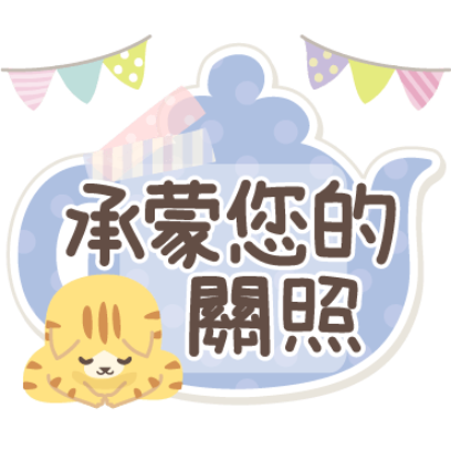 承蒙您的關照 sticker