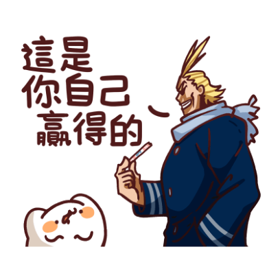 這是你自己赢得的 sticker