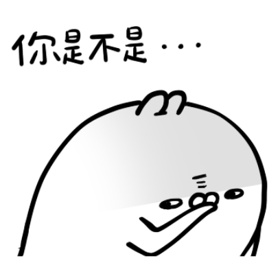 你是不是 sticker