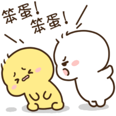 笨蛋！ 笨蛋！ sticker
