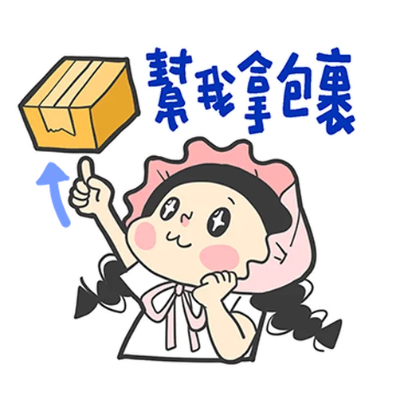 幫我拿包裹 sticker