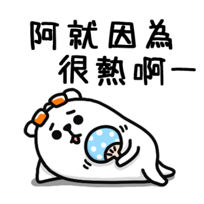 因为很热啊 sticker