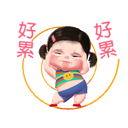好累 好累 sticker