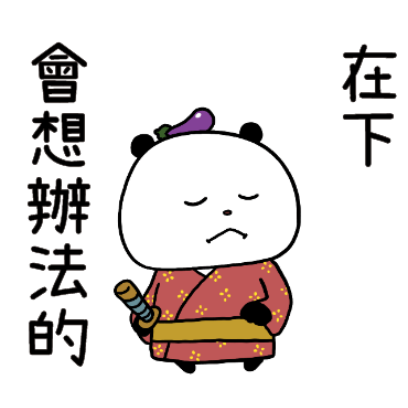 在下會想辨法的 sticker