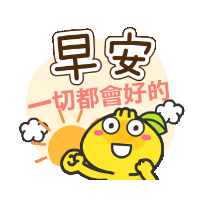 早安 一切都會好的 sticker
