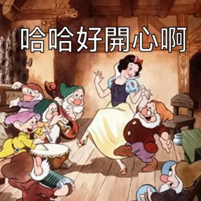 哈哈好開心啊 sticker