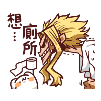 想上廁所 sticker
