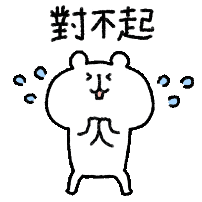 對不起 sticker
