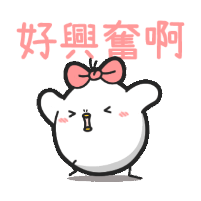 好興奮啊 sticker