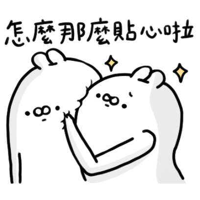 怎麼那麼貼心啦 sticker