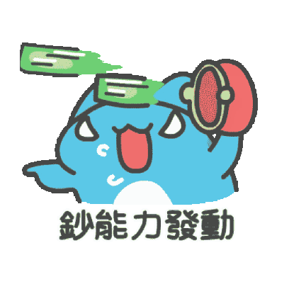 鈔能力發動 sticker