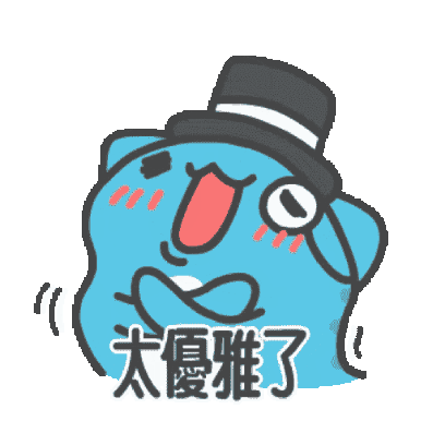 太優雅了 sticker