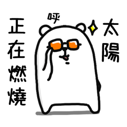 正在燃烧 sticker