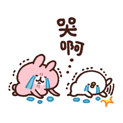 哭啊 sticker