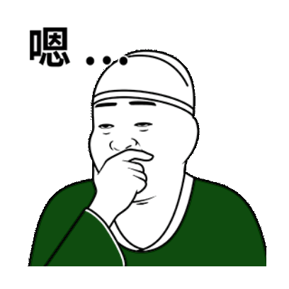 嗯。。。 sticker