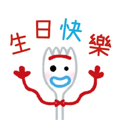 生日快樂 sticker