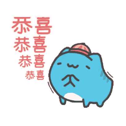 吾喜喜 尔恭恭 恭 sticker