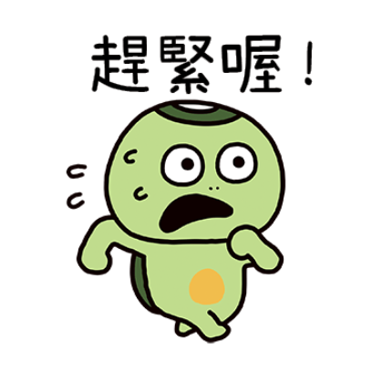 趕緊喔 sticker