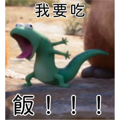 我要吃 飯！！！ sticker