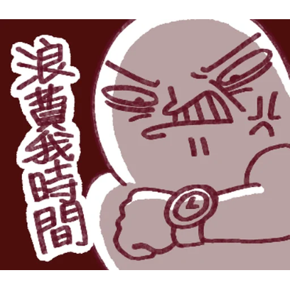 浪賣我時間 sticker