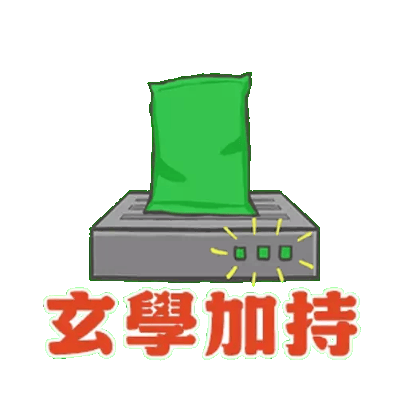 玄學加持 sticker