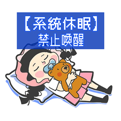 【系統休眠】 禁止喚醒 : sticker