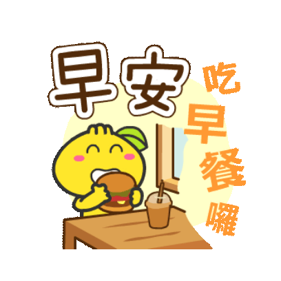早安 吃早餐啰 sticker