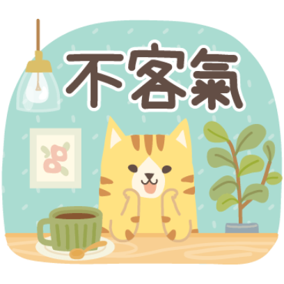 不客氣 sticker