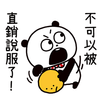 不可以被直銷說服了！ sticker