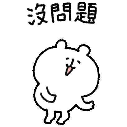沒問題 sticker