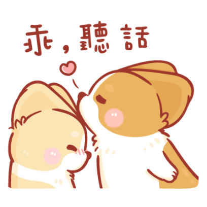 乖，聽話 sticker
