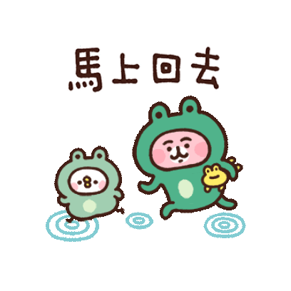 馬上回去 sticker