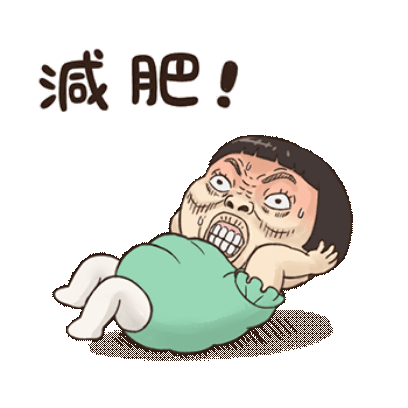 減肥 sticker