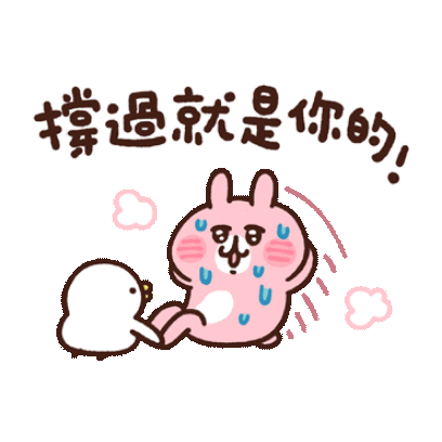 撐過就是你的 sticker