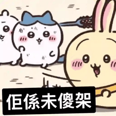 佢係未傻架 sticker