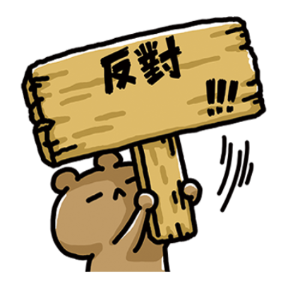 反對 sticker