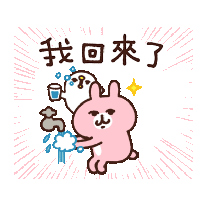 我回來了 sticker