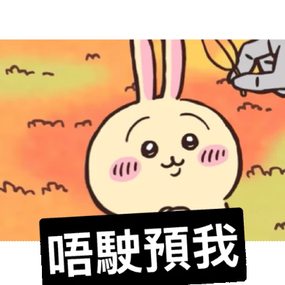 唔駛預我 sticker