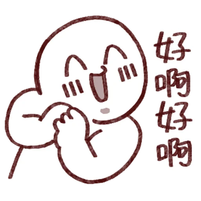 好啊好啊 sticker