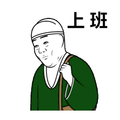上班 sticker