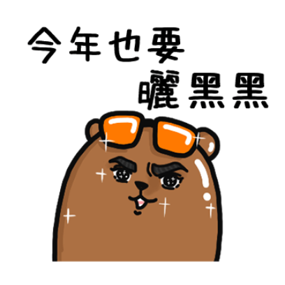 今年也要晒黑黑 sticker