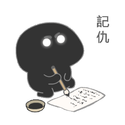 记仇 sticker