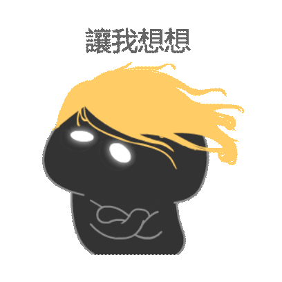 让我想想 sticker