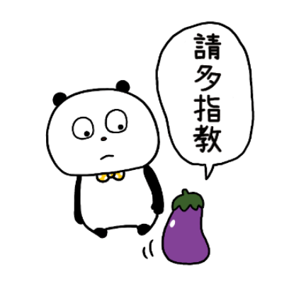 請多指教 sticker