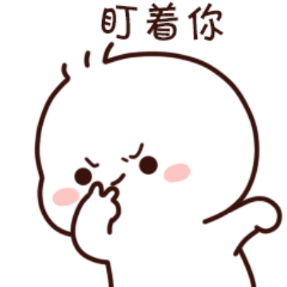 盯着你 sticker