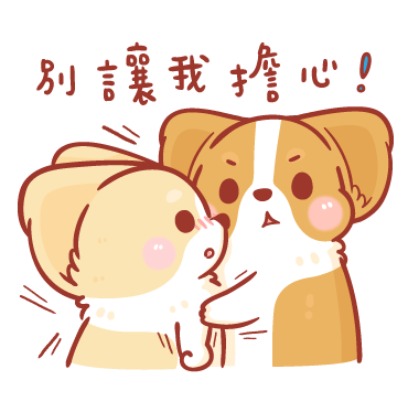 別讓我擔心！ sticker