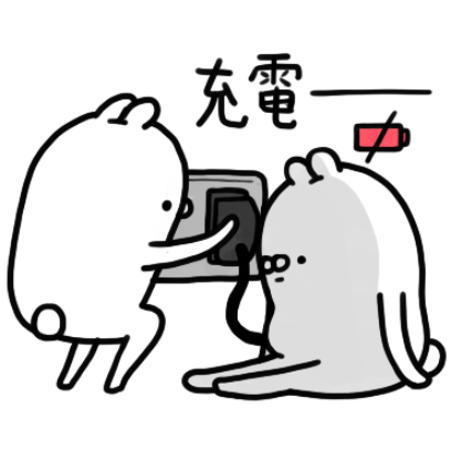 充電中 sticker
