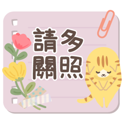 請多 關照 sticker