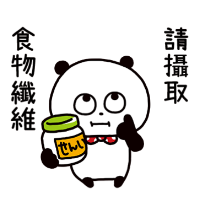 請攝取食物纖維 sticker